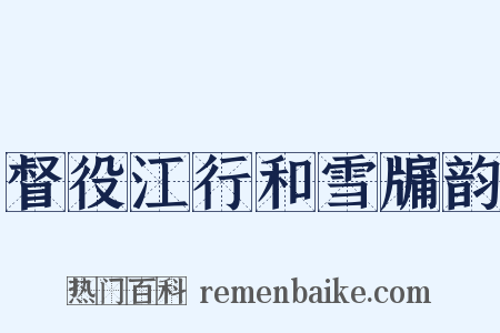督役江行和雪牖韵是什么意思的图片
